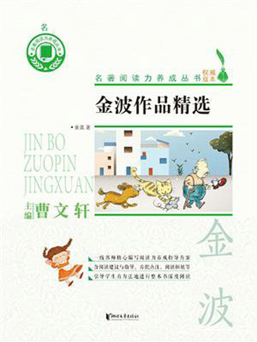 Cover image for 金波作品精选